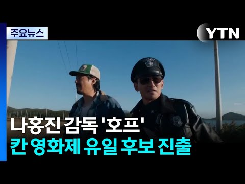 오늘 베일 벗는 '호프'...칸의 선택 받을까 / YTN thumbnail