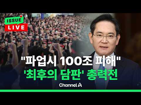 [?이슈를 켜라] "삼성전자 파업시 100조 피해"…이재용-정부도 나서 협상 촉구 / 채널A thumbnail