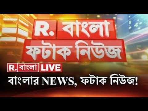 Fatak News LIVE | ফটাক নিউজ | Bengali News | West Bengal News | R Bangla LIVE | Breaking News LIVE thumbnail