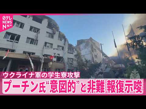【学生寮攻撃】ウクライナ軍の無人機攻撃で6人死亡  プーチン氏が報復攻撃の準備指示 thumbnail