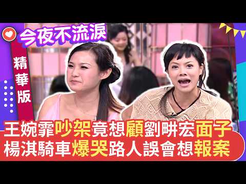 王婉霏吵架竟想顧劉畊宏面子 楊淇騎車爆哭路人誤會想報案 #狄鶯 #薇薇安 #楊淇 #李冠儀 #林芷萱 #王婉霏 #今夜不流淚【今夜不流淚 EP34 精華2】 thumbnail