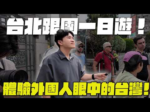 台北跟團一日遊！跟著外國人當觀光客！體驗最熟悉的陌生景點...每天經過卻從沒進去過！《Joe是要跟團》ep1【Joeman】 thumbnail