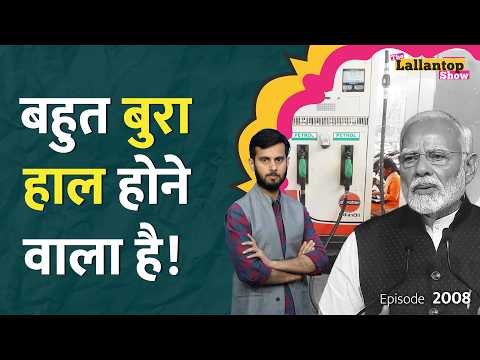 अभूतपूर्व महंगाई की आहट? PM Modi की अपील बस शुरुआत है| Petrol Diesel, Gold सब फट पड़ेगा|LT Show thumbnail