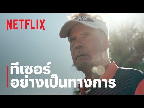 เดอะ ฮอว์ก: โปรเหยี่ยวเปรี้ยวจี๊ด (The Hawk) | ทีเซอร์อย่างเป็นทางการ | Netflix thumbnail