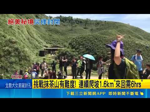 抹茶山要"封山"了! 6/10起禁止進入5個月   朝聖倒數! 抹茶山"封山搶修".擬11月重新開放｜記者 黃國瑞 龔芸可｜新聞一把抓20260529｜三立新聞台 thumbnail