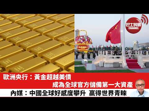 【晨早直播】歐洲央行：黃金超越美債成為全球官方儲備第一大資產。內媒：中國全球好感度攀升 ，贏得世界青睞。26年6月4日 thumbnail