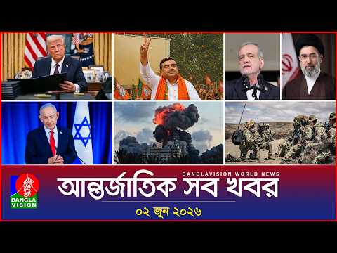 আন্তর্জাতিক সব খবর | Banglavision World News | 02 June 2026 | International News Bulletin thumbnail