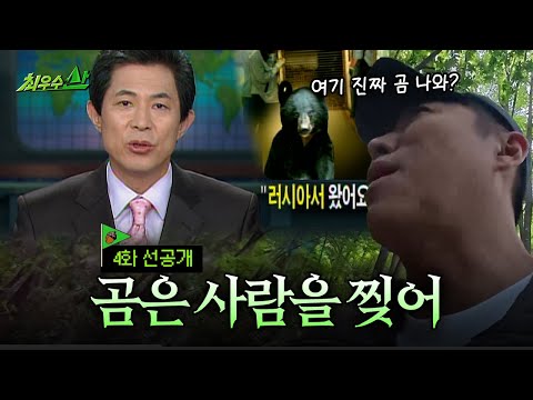 [최우수산 선공개] 설마 곰을 마주치겠어?, MBC 260524 방송 thumbnail