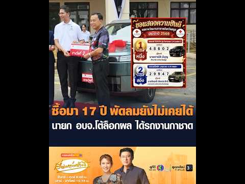 ซื้อมา 17 ปี พัดลมยังไม่เคยได้ นายก อบจ.โต้ล็อกผล ได้รถงานกาชาด thumbnail