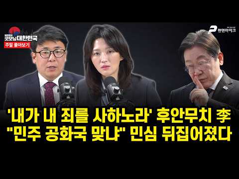 내가 내 죄를 사하노라' 후안무치 李..."민주 공화국 맞냐" 민심 뒤집어졌다 [주말 몰아보기] thumbnail