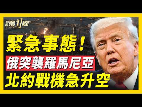 俄軍無人機突襲羅馬尼亞！北約出動戰機；伊朗深夜6分鐘巨大爆炸聲響！傳美軍軍機墜毀？以黎談判變天！美戰爭部長出席香格里拉、董軍缺席惹爭議！埃博拉升溫、印度驚現病例！｜#新聞第一線 thumbnail