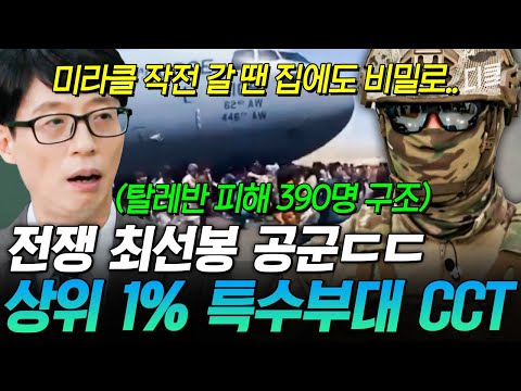 적진에 가장 먼저 투입되는 최정예 특수부대ㄷㄷ CCT 대원이 직접 푸는 극비 ‘미라클 작전’ 390명 구조 썰? #유퀴즈 thumbnail