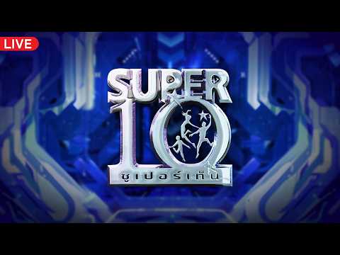 Live | Super 10 | 16 พ.ค. 69 thumbnail