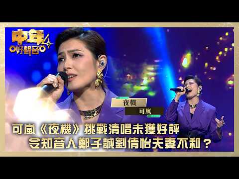 中年好聲音4｜可嵐《夜機》挑戰清唱未獲好評 令知音人鄭子誠劉倩怡夫妻不和？｜可嵐《夜機》｜高音質｜TVB綜藝 thumbnail