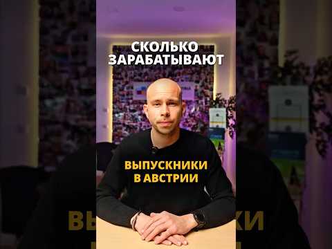 Сколько зарабатывают выпускники австрийских вузов ??? #австрия #учебазарубежом #внжвевропе thumbnail
