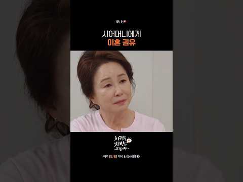 시어머니에게 이혼 권유 #사랑을처방해드립니다ㅣKBS 260524 방송 thumbnail