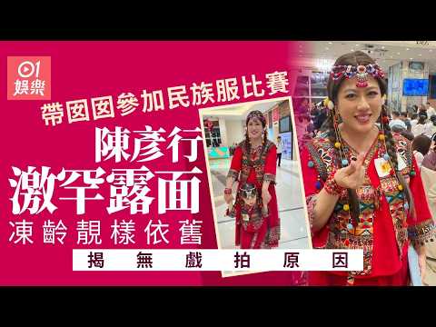 【01秒看娛樂】陳彥行罕露面帶女兒參加民族服賽　凍齡靚樣依舊驚揭一原因無戲拍｜01娛樂｜陳彥行 thumbnail