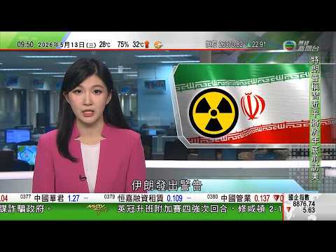 0900 無綫早晨新聞｜伊朗局勢｜伊朗警告若再受襲會提高鈾濃縮度至九成｜特朗普稱將與習近平詳談戰事　認為毋須中方介入伊朗戰事｜美國當局就巴爾的摩撞橋案　刑事起訴船公司及技術主管串謀詐騙政府等｜TVB thumbnail