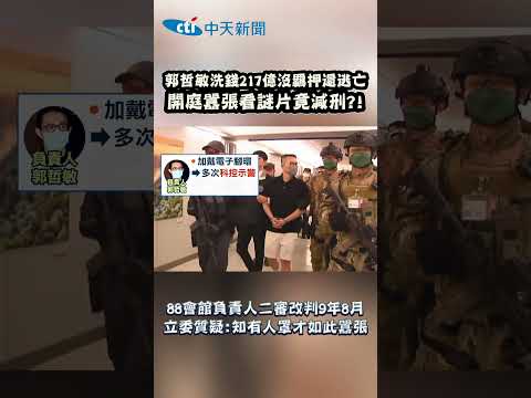 郭哲敏洗錢217億沒羈押還逃亡 開庭囂張看謎片竟減刑?! 88會館負責人二審改判9年8月 立委質疑:知有人罩才如此囂張 thumbnail