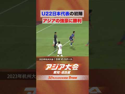 サッカー男子 U-22日本代表 開幕 白星発進【23年アジア大会 中国・杭州 ハイライト】 thumbnail