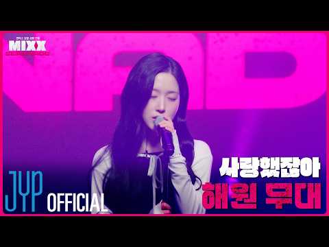 [풀버전] 해원 | 린 - 사랑했잖아 | MIXX SERENADE(믹스 세레나데) thumbnail