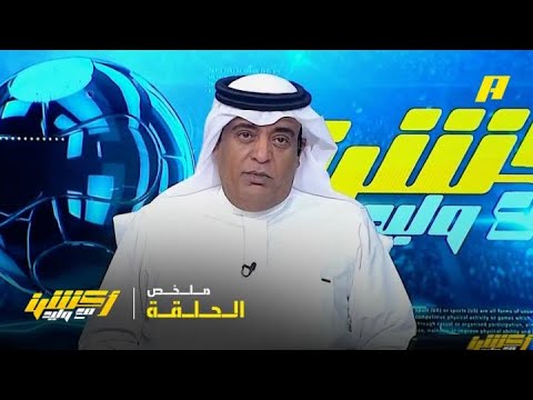 أكشن مع وليد | مقدمة وليد الفراج .. النصر والزمالك متشابهان .. ملخص الحلقة 19-05-2026 thumbnail