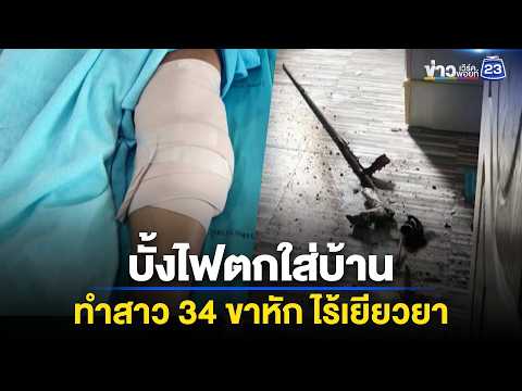 บั้งไฟตกใส่บ้านทำสาว 34 ขาหัก ไร้เยียวยา l ตลาดข่าว - ข่าวเช้าเวิร์คพอยท์ l 16 พ.ค.69 thumbnail