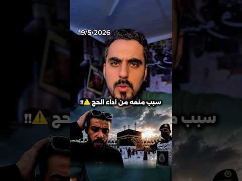 سبب منع محمد طاهر مسافر من اداء فريضة الحج !! thumbnail