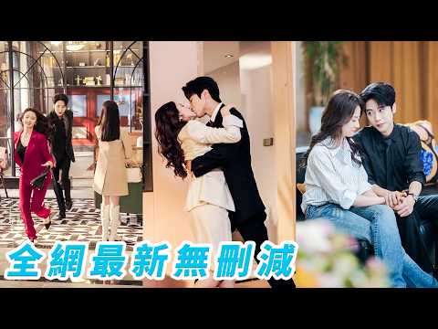 雙雙被逼相親，認錯人，乾脆將錯就錯，她婚後照常履行夫妻義務，給足情緒價值，但始終清醒克制，走腎不走心，本以為總裁也只是玩玩，等她想抽身時，一向冷靜的男人突然瘋到不肯放手，原來暗藏了10年的深情#马烁棋 thumbnail