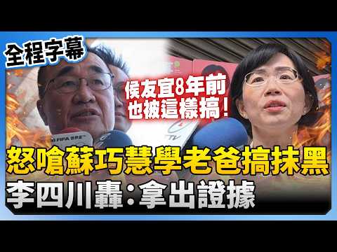 前後不一！怒嗆蘇巧慧學老爸搞抹黑　李四川轟：拿出證據 @ChinaTimes thumbnail