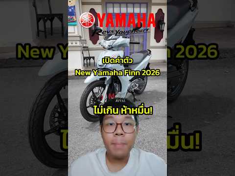 เปิดค่าตัว! New Yamaha Finn 2026 แต่ละรุ่นเท่าไหร่ มีอะไรอัปเกรดใหม่บ้าง? thumbnail