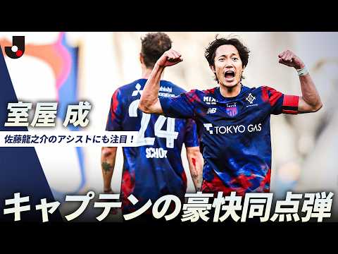【鮮やかターン連発】室屋成が右足一閃！佐藤龍之介の好アシストから同点弾 thumbnail