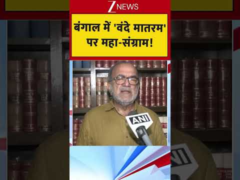 बंगाल में 'वंदे मातरम' पर महा-संग्राम! thumbnail