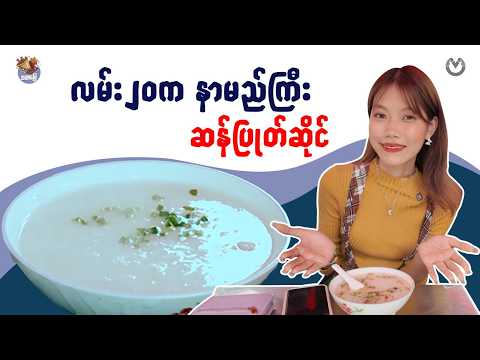 အဖိုးအဖွားခေတ်ကတည်းက နာမည်ကြီးခဲ့တဲ့ ညီအစ်ကို ဆန်ပြုတ်ဆိုင် thumbnail