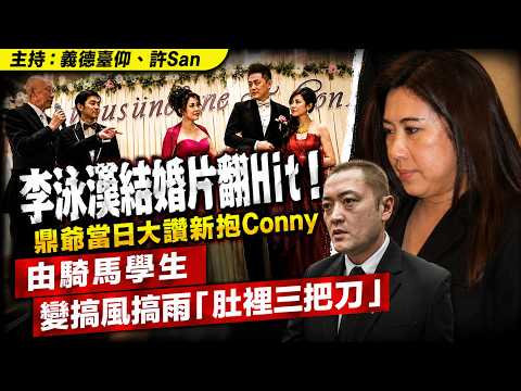 李泳漢結婚片翻Hit！ 鼎爺當日大讚新抱Conny，由騎馬學生變搞風搞雨「肚裡三把刀」 thumbnail