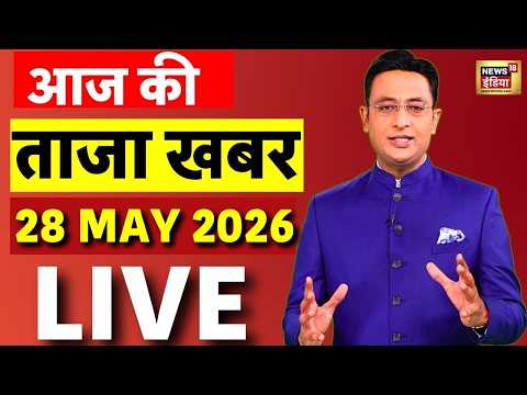 Aaj Ki Taaza Khabar with Kishore Ajwani LIVE: 28 May News | Illegal Migrants in Bengal |Bakrid  2026 thumbnail