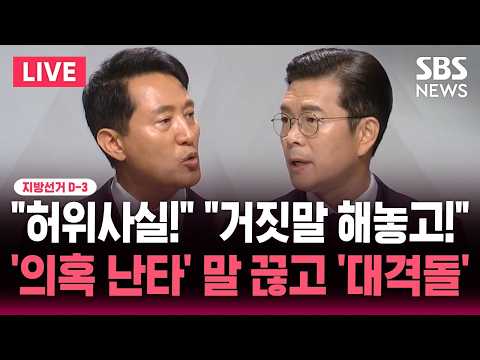🔴LIVE 지선 D-3 "허위사실!" "거짓말 해놓고!" 말 끊고 '대격돌'/'의혹 난타' 서울시장 후보 TV 토론회서 맞붙은 정원오·오세훈 | SBS 뉴스속보 thumbnail