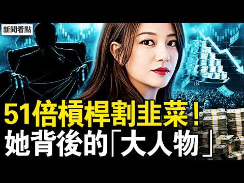 趙薇背後浮出大魚！51 倍槓桿撬 31 億，退休老師竟坐擁 5 億；肖建華明天系餘震不斷，又一波權貴家族被咬出【新聞看點 李沐陽5.5】#新聞看點 #李沐陽 thumbnail