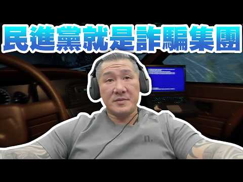 【館長直播完整版】2026/05/20/週三 520兩周年欺騙大會~ 賴無恥先生 民進黨就是詐騙集團 thumbnail