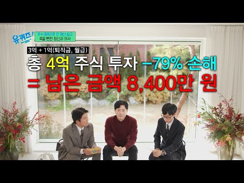 그러지 말았어야 했다..? 절로 탄식하게 되는 정신과 의사의 주식으로 전 재산 날린 썰? #유퀴즈 thumbnail