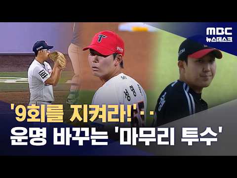 KBO리그 팀들의 '뒷문 고민'‥마무리 투수에게 가장 필요한 것은? (2026.05.20/뉴스데스크/MBC) thumbnail