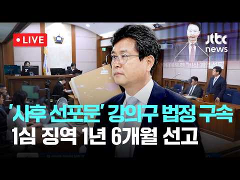 [LIVE] 강의구 법정 영상...'사후 계엄선포문 작성' 강 전 실장 징역 1년 6개월·법정구속, 재판부 "죄책이 무겁다" [이슈현장] / JTBC News thumbnail