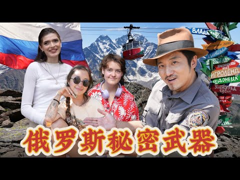 388集 俄羅斯的秘密武器，能讓女子變美的居然是礦泉水，雷探長親自體驗礦水城的美女文化[ENG SUB]｜冒險雷探長｜俄罗斯｜矿水城 thumbnail