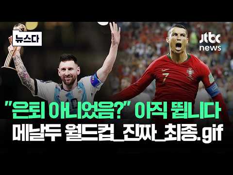 은퇴인 줄 알았는데 또 불려나옴;; 메시·호날두 '진짜' 마지막 월드컵 #뉴스다 / JTBC News thumbnail