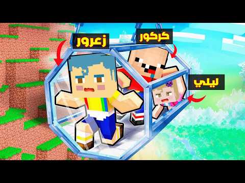 فلم ماين كرافت : زعرور في اخطر منزل في العالم ( كركور يحب ليلي ) 🔥😱 thumbnail