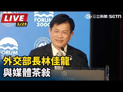 【#直播中LIVE】外交部長林佳龍與媒體茶敘｜三立新聞LIVE thumbnail