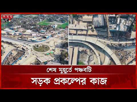 পঞ্চবটি-চরসৈয়দপুর দ্বিতল সড়ক খুলছে জুলাইয়ের শেষ সপ্তাহে | Munshiganj Road Project | Somoy TV thumbnail