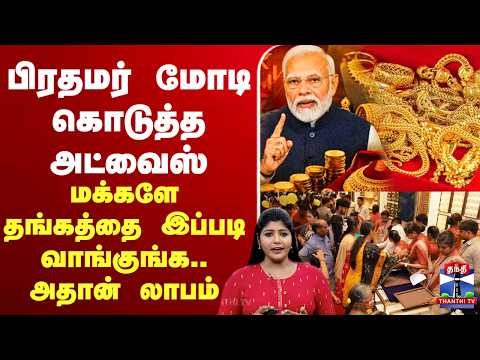 ?LIVE : PMModi | Gold | GoldJwellery | பிரதமர் மோடி கொடுத்த அட்வைஸ் thumbnail