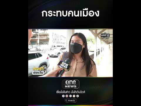 กระทบคนเมือง | สำนักข่าววันนิวส์ thumbnail