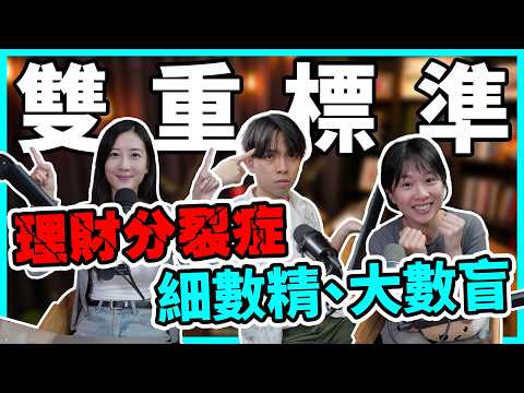 亂使錢唔係你錯，點解中六合彩易破產、慳兩蚊諗成日？根本無理性消費，如何避免憑感覺理財？【Podcast】#消費 #心理帳戶 thumbnail